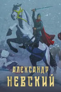 Александр Невский русский сериал
